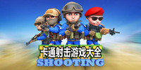 卡通射击游戏大全