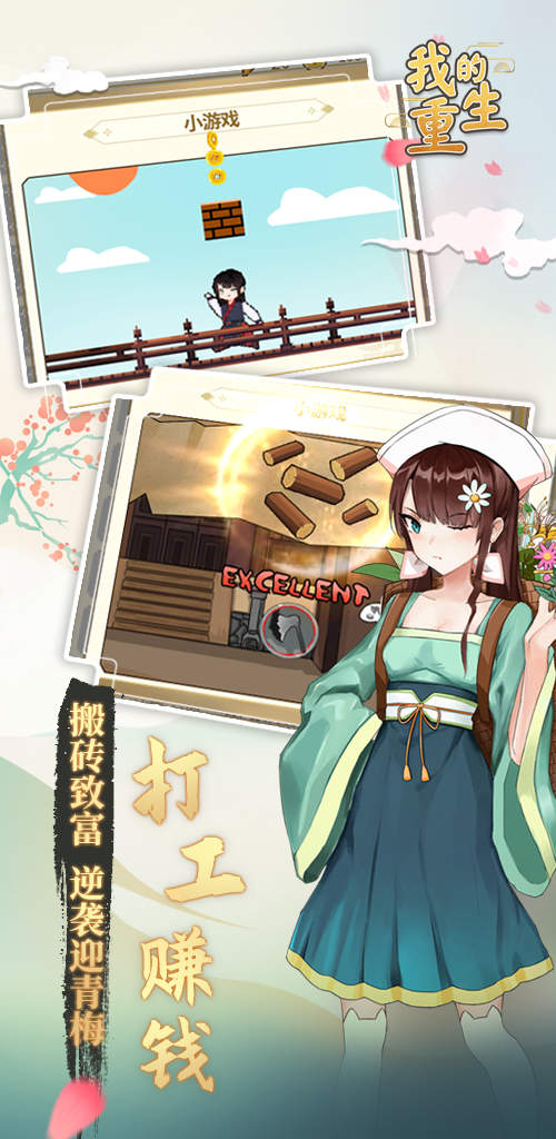 我的重生安卓版