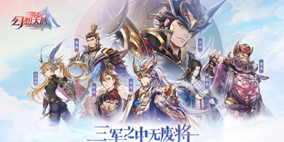 目前最火的三国卡牌手游