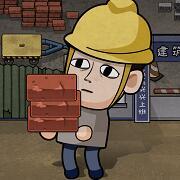 打工生活模拟器安卓版无限钞票2022