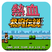 热血格斗手机版