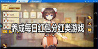 养成每日红包分红类游戏