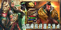 三国模拟经营类游戏大全