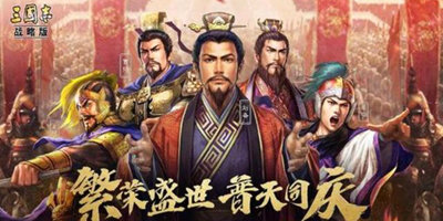 类似三国志战略版的三国系列游戏