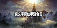 纯文字修仙手游合集