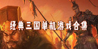 经典三国单机游戏合集