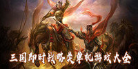 三国即时战略类单机游戏大全