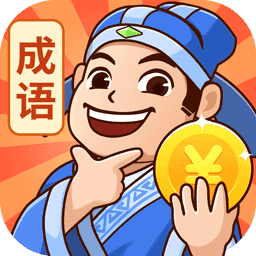 秀才猜成语最新版本红包版