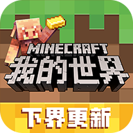 我的世界