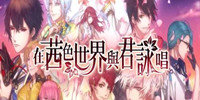 茜色世界中与君咏唱版本推荐