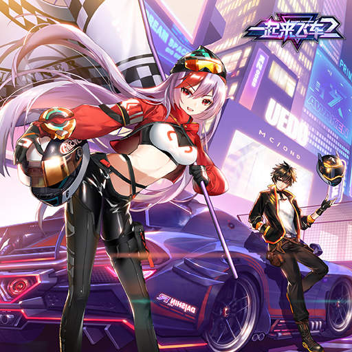 一起来飞车2公测版