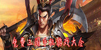 免费三国手机游戏大全