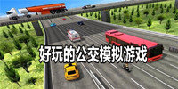 好玩的公交模拟游戏