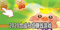 2020合成分红赚钱游戏