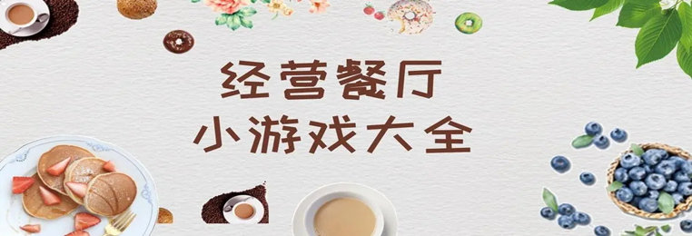 餐厅经营类手游