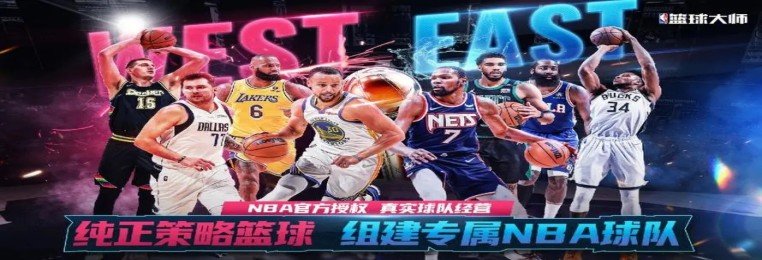 关于nba的游戏
