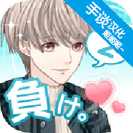 喜欢上你就输了2