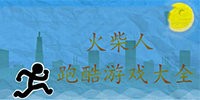 火柴人跑酷游戏大全