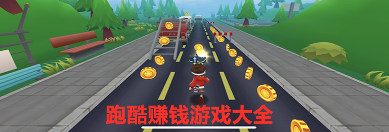 跑酷赚钱游戏大全