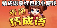 猜成语赢红包的游戏合集