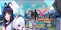 神位纷争所有版本合集