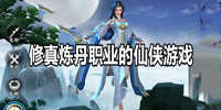 修真炼丹职业的仙侠游戏