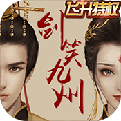 剑笑九州飞升版