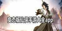 变态版仙侠手游大全app