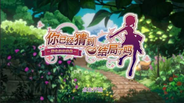 你已经猜到结局了吗官网版