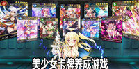 美少女卡牌养成游戏