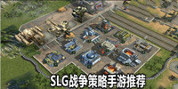 SLG战争策略手游推荐