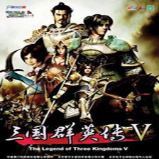 三国群英传5老版本