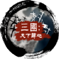三国天下归心最新版