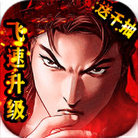 热血燃烧千抽版