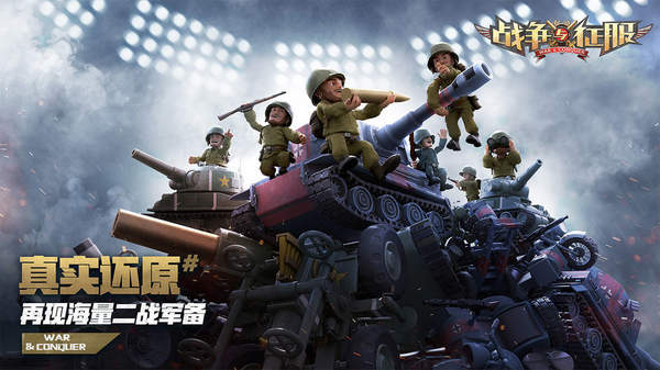 战争与征服最新版