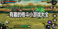 有趣的格斗小游戏大全