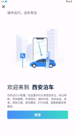 西安泊车app官方版下载 17600774033508832.jpg