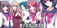 美少女战斗类游戏