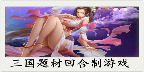 三国回合制手游排行榜