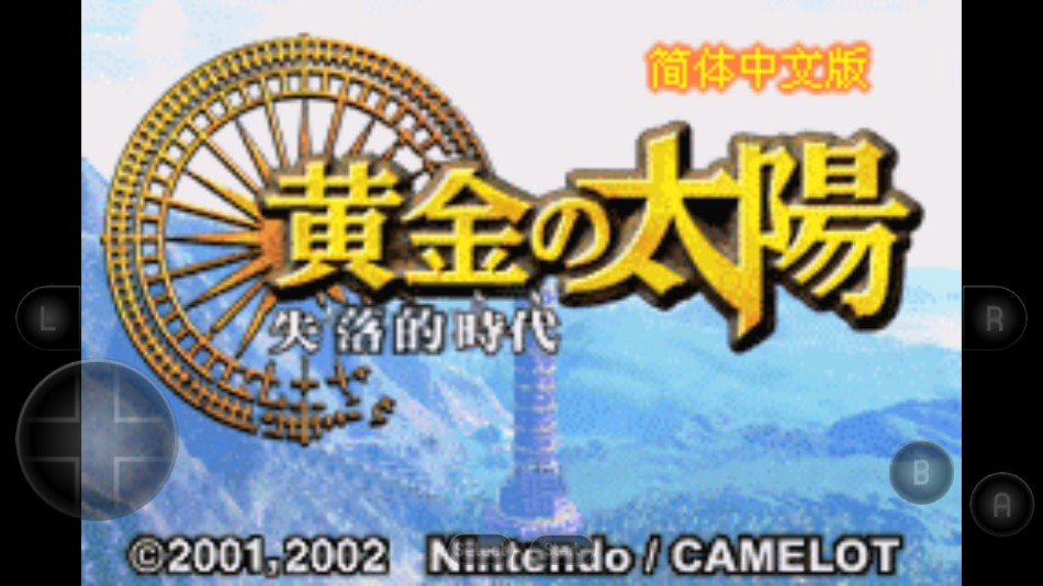 黄金太阳2失落的时代