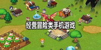 经营冒险类手机游戏
