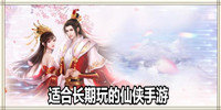 适合长期玩的仙侠手游