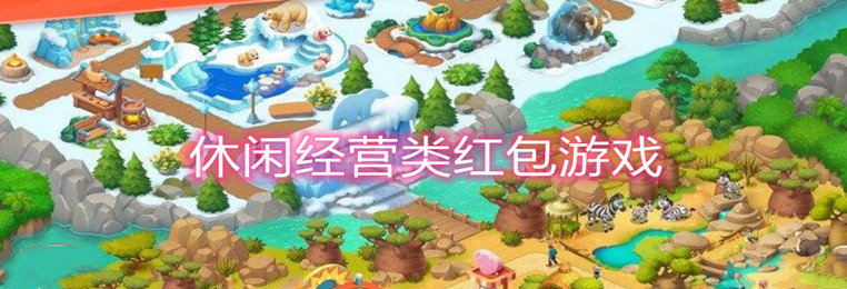 休闲经营类红包游戏