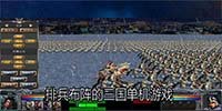 排兵布阵的三国单机游戏