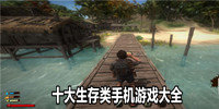 十大生存类手机游戏大全