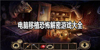 电脑移植恐怖解密游戏大全
