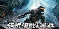 好玩的手机硬核射击单机游戏