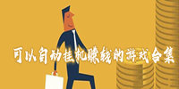 可以自动挂机赚钱的游戏合集