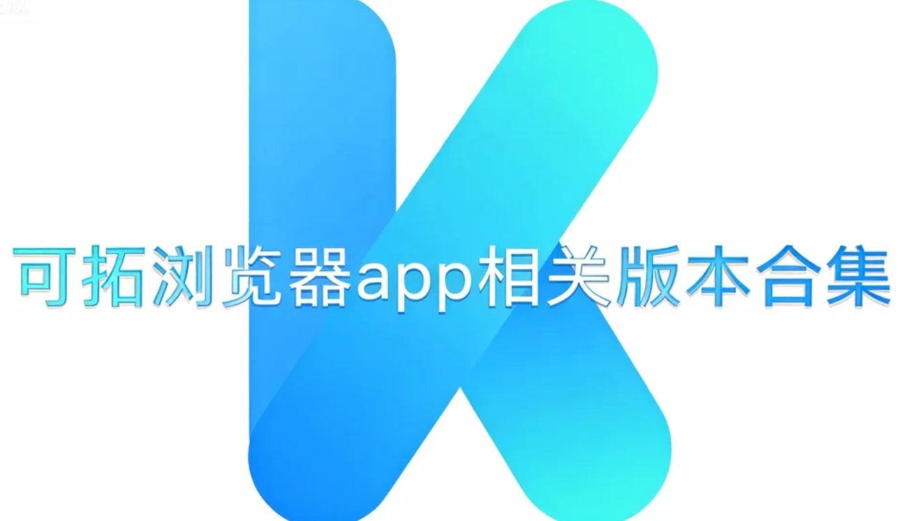 可拓浏览器app相关版本合集