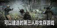 可以建造的第三人称生存游戏
